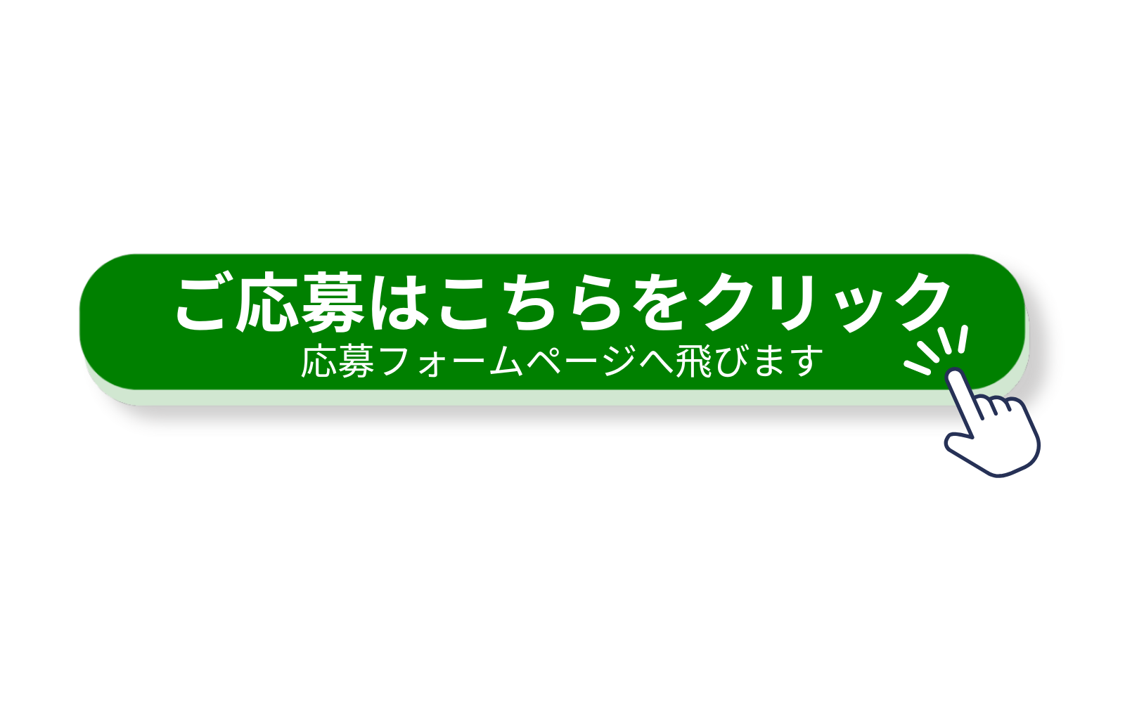 応募はこちらをクリック