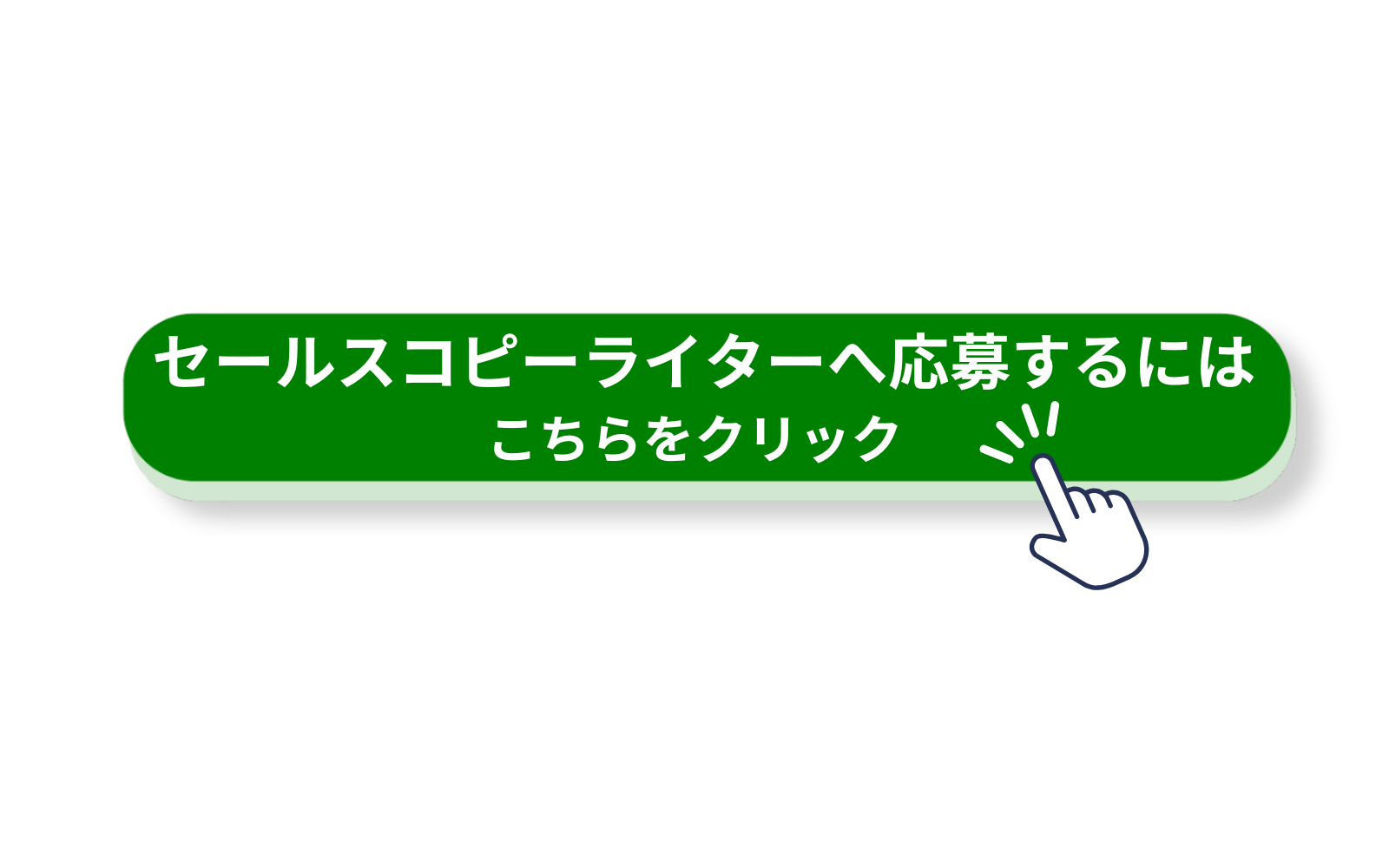 応募はこちらをクリック