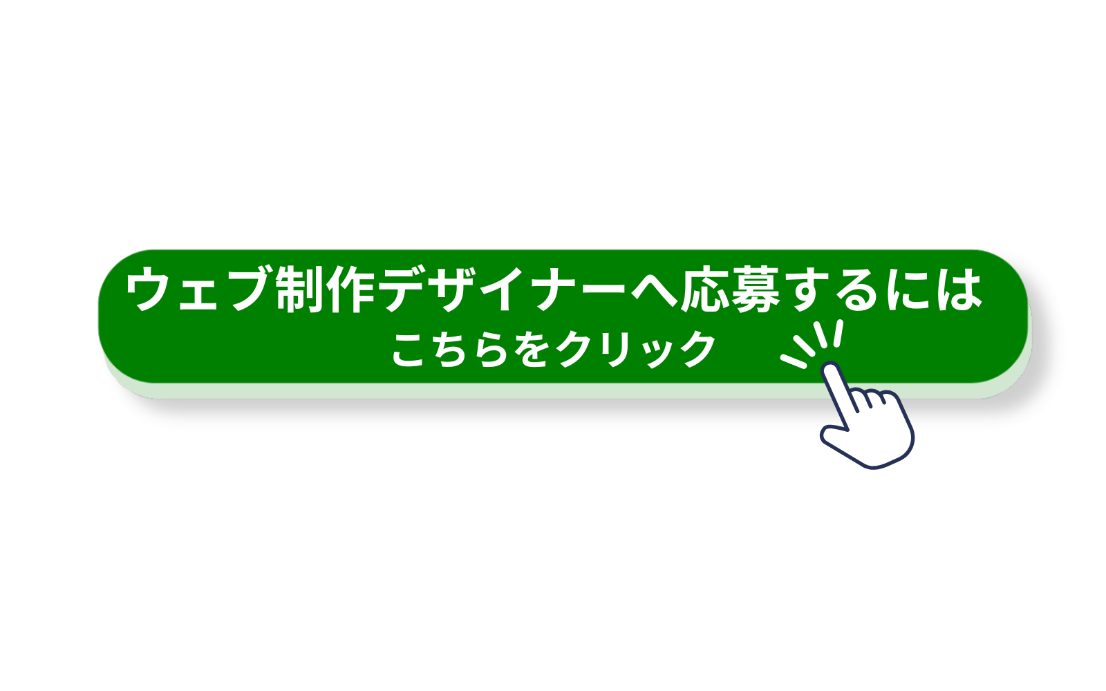 応募はこちらをクリック