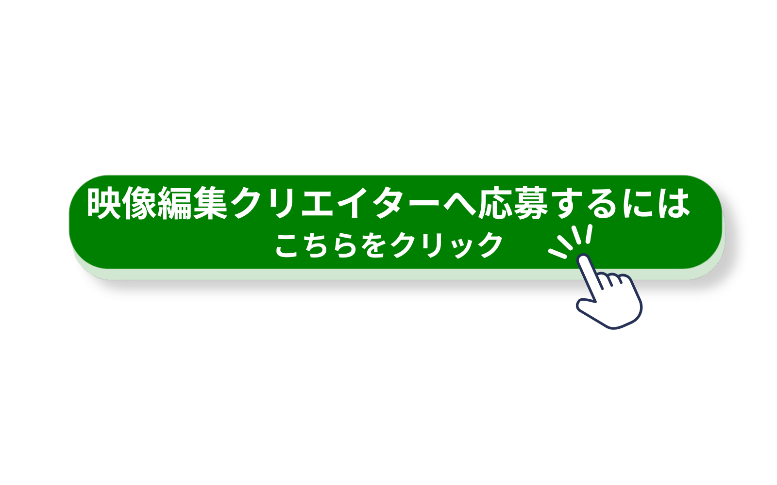 応募はこちらをクリック